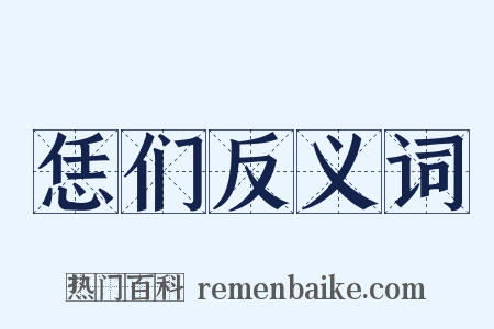 恁们反义词是什么意思的图片